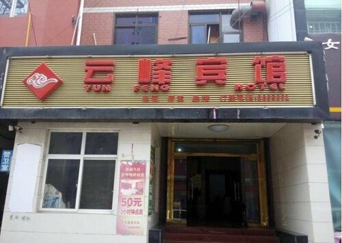 Xushui Yunfeng Inn