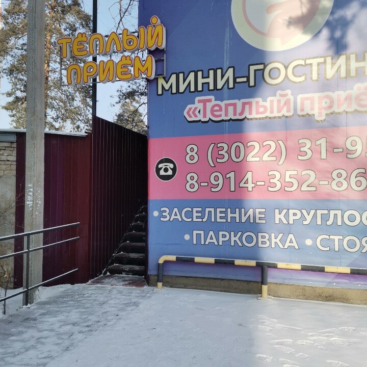 Фото Теплый прием