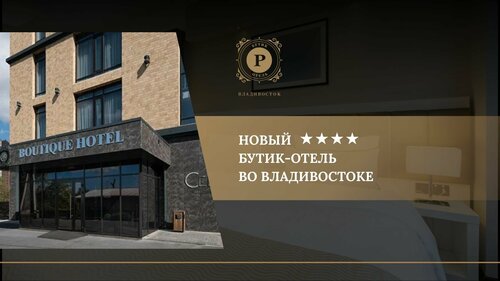 Гостиница Бутик Отель Р во Владивостоке