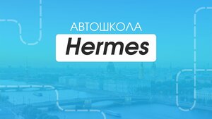 Фото 2 автошколы «Hermes»