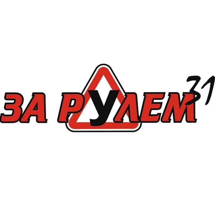 Логотип автошколы «За Рулем 31»