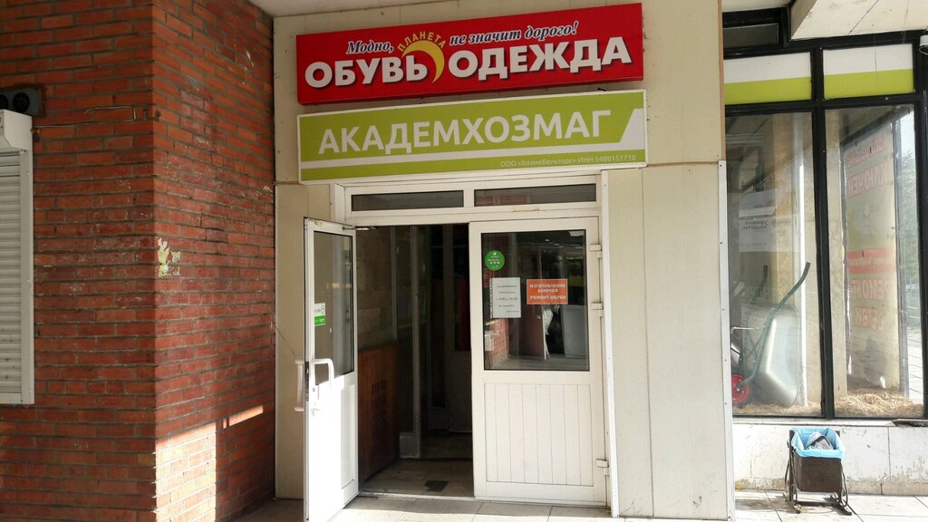 Магазин Хозяйственных Товаров Новосибирск