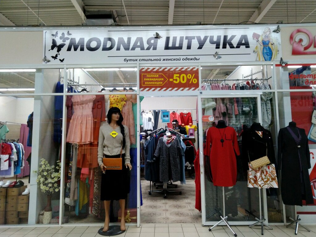 Магазин Модная Одежда Брянск