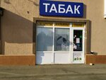 Табак (ул. Чехова, 140, Ставрополь), магазин табака и курительных принадлежностей в Ставрополе