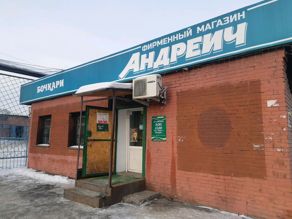 Андреич Магазин Новокузнецк Официальный Сайт