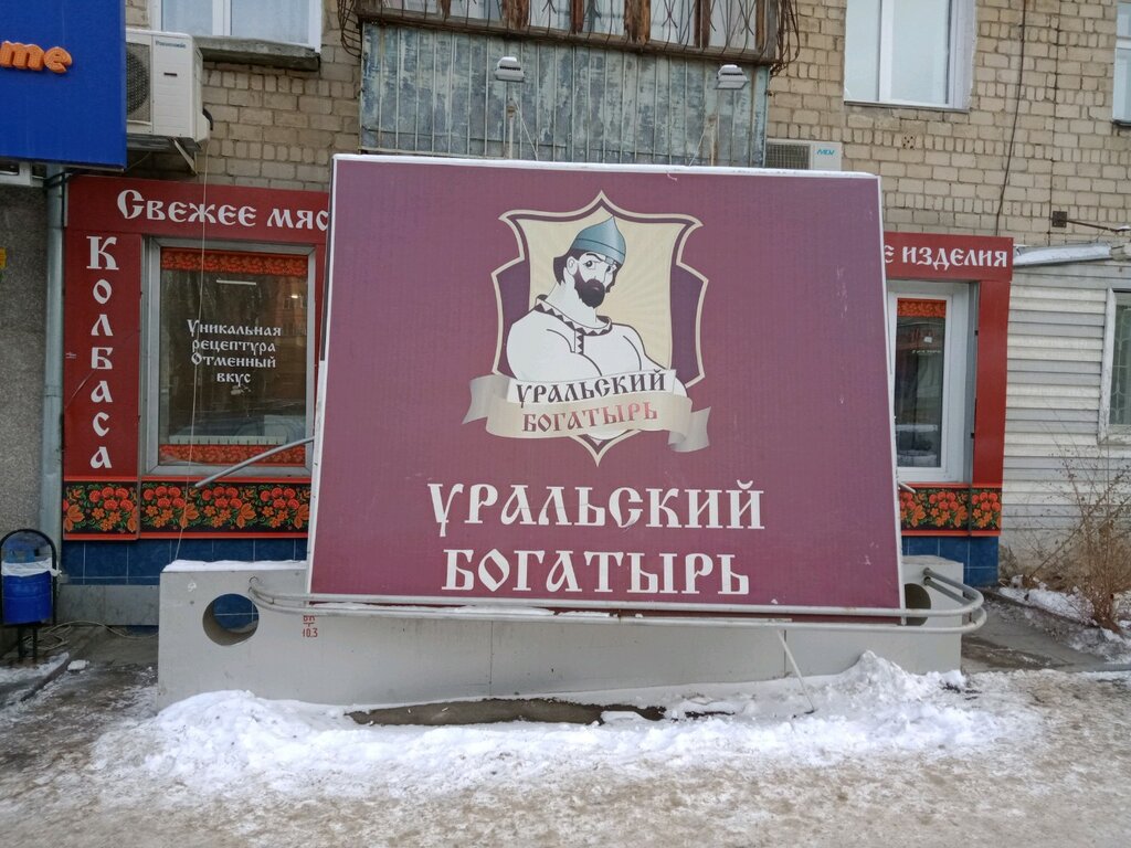 Магазин Богатырь Челябинск Официальный Сайт