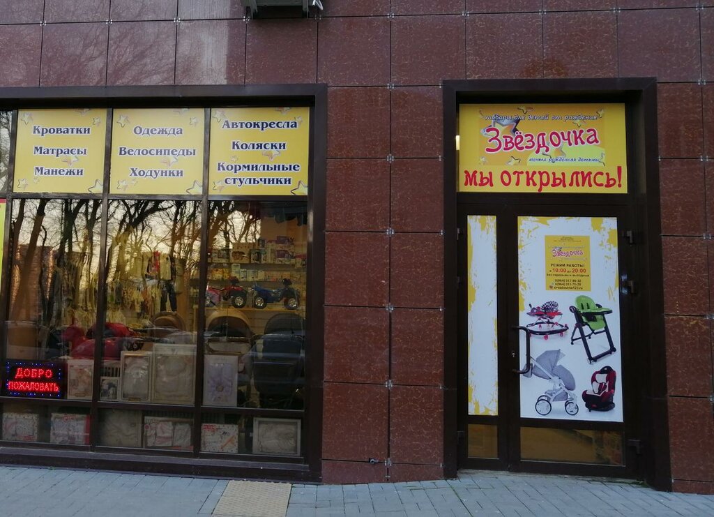 Звездочка Магазин Детских Товаров Краснодар