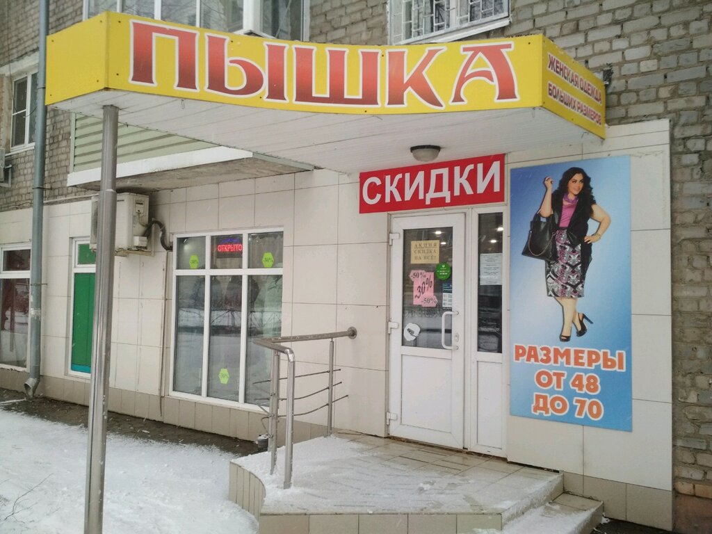 Магазин Одежды Пышка Ульяновск