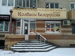 Колбасы Белоруссии (Stanke Dimitrova Avenue, 16), butcher shop