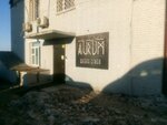 Aurum (Нерчинская ул., 23), салон бровей и ресниц во Владивостоке