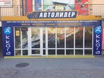 Фото 1 Автолидер - всё для автомобилей в наличии!