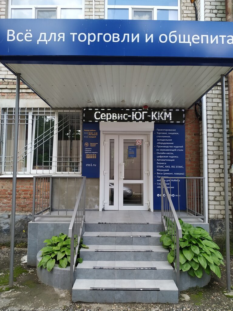 Ремонт кассовых аппаратов Сервис-ЮГ-ККМ, Тихорецк, фото