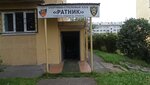 Ратник (Oktyabrskiy prospekt, 20), club de tiro, campo de tiro