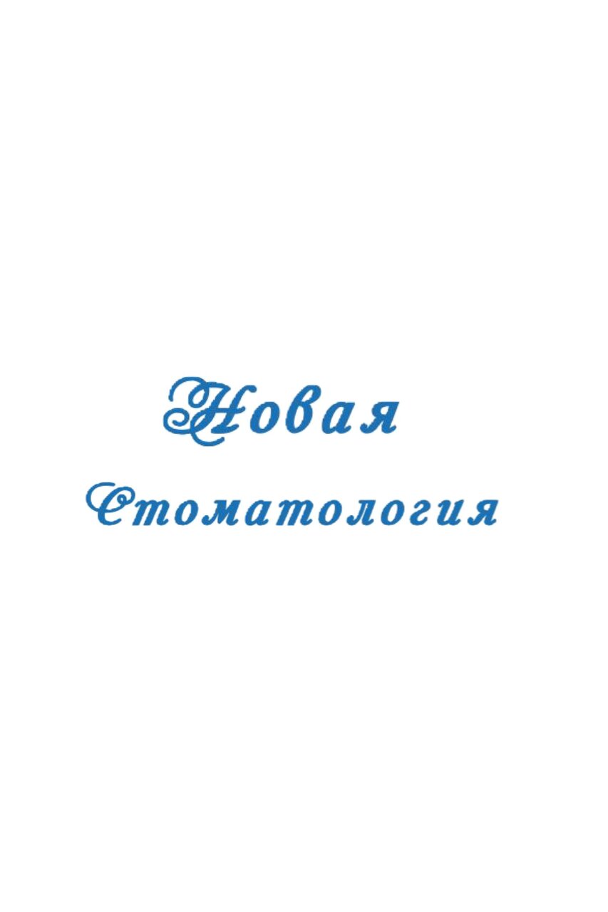 Новая