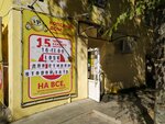 Kopeykin Dom (Stavropol, Krasnoflotskaya Street, 72), home goods store