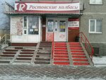 Ростовские колбасы (ulitsa Yermaka, 50), butcher shop
