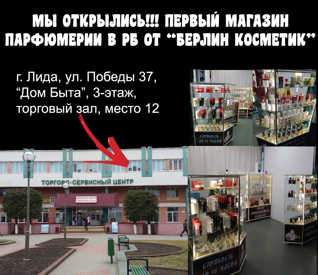 Дом быта в лиде график работы Shaik.by, магазин парфюмерии и косметики, просп. Победы, 37, Лида - Яндекс Карты