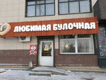 Любимая булочная (просп. Декабристов, 29А, Пермь), пекарня в Перми