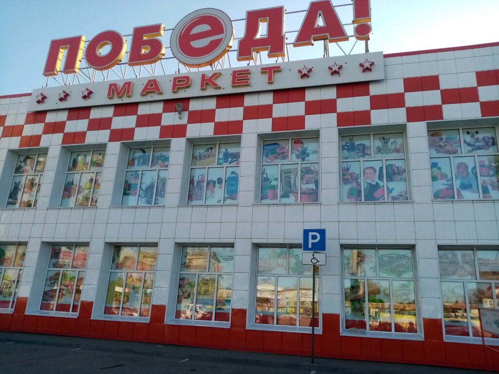 Food hypermarket Pobeda, Omsk, photo