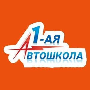 Логотип автошколы «1-ая Автошкола»
