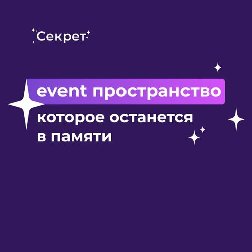 Секрет