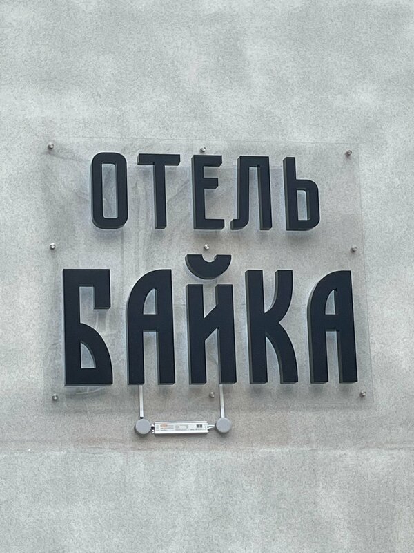 Байка Канавинская — фото 34