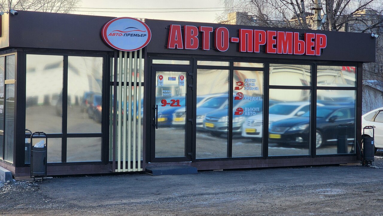 photo Авто-премьер