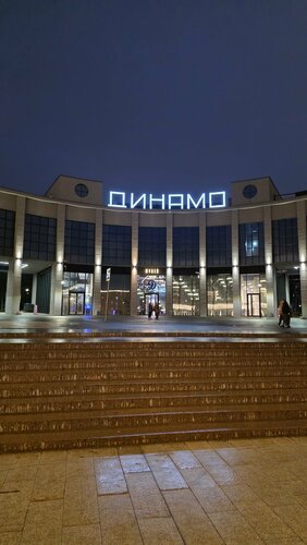 Музей Динамо