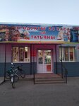Продукты от Татьяны (Fabrichnaya ulitsa, 51), grocery