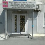 Государственный комитет по делам ЗАГС Челябинской области (gorodskoy okrug Chelyabinsk, Tsentralniy District, Sovietskaya Street, 65), oficina de registro civil
