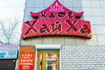 Khay Kha (Amurskaya Street, 103А), cafe