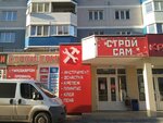 Строй Сам (ulitsa Gorbatova, 41), hardware store