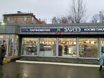 Элизэ (Ryazansky Avenue, 46к3), perfume and cosmetics shop