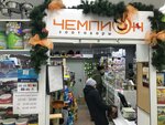 Chempion (Leningradskiy Avenue, 327), pet shop