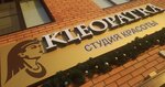 Kleopatra (Novotitarovskaya stanitsa, ulitsa Lenina, 232) ، صالون تجميل