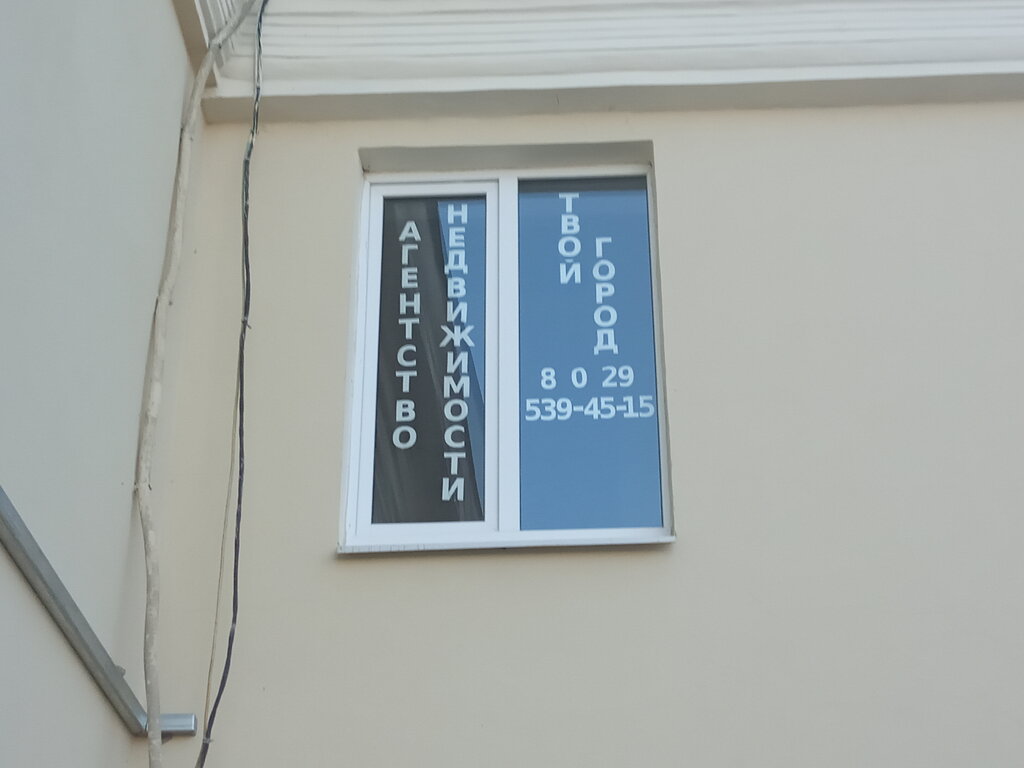 Real estate agency Tvoy Gorod, Polotsk, photo