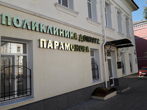 Polyclinic of Dr. Paramonov (Lenina Street, 6А), centro médico, clínica