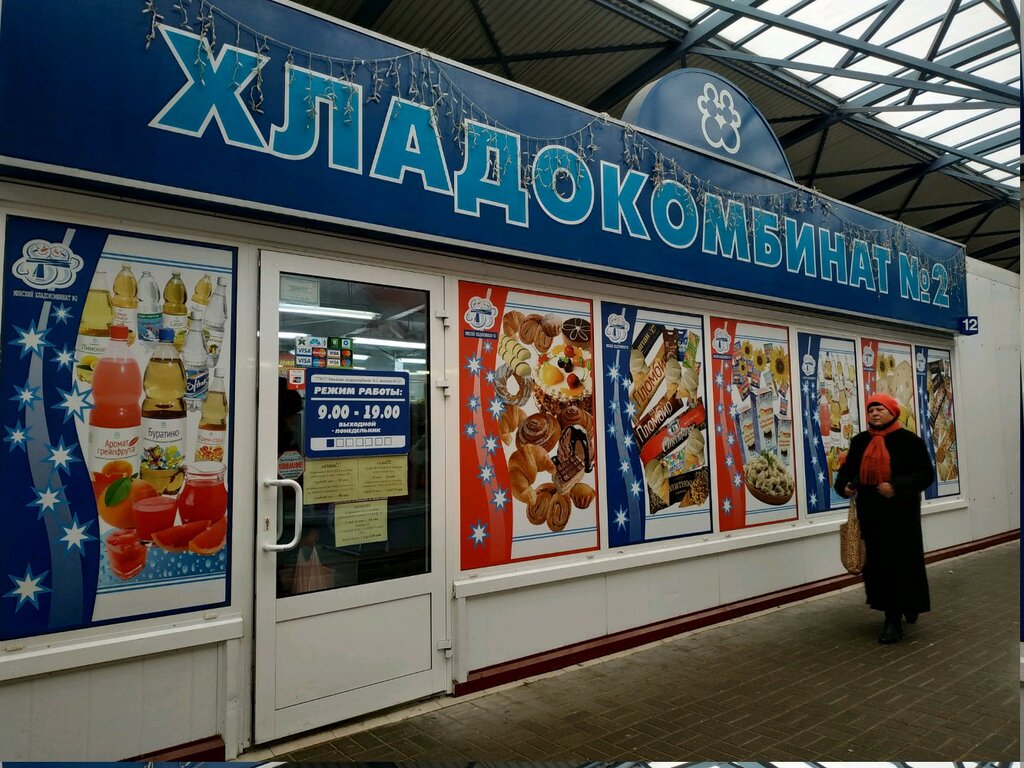 Магазин Хладокомбината Минск