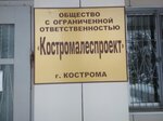 КостромаЛесПроект (Комсомольская ул., 4, Кострома), проектная организация в Костроме