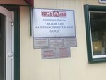 Вяземский машиностроительный завод (ул. 25 Октября, 37), оборудование для химчисток и прачечных в Вязьме