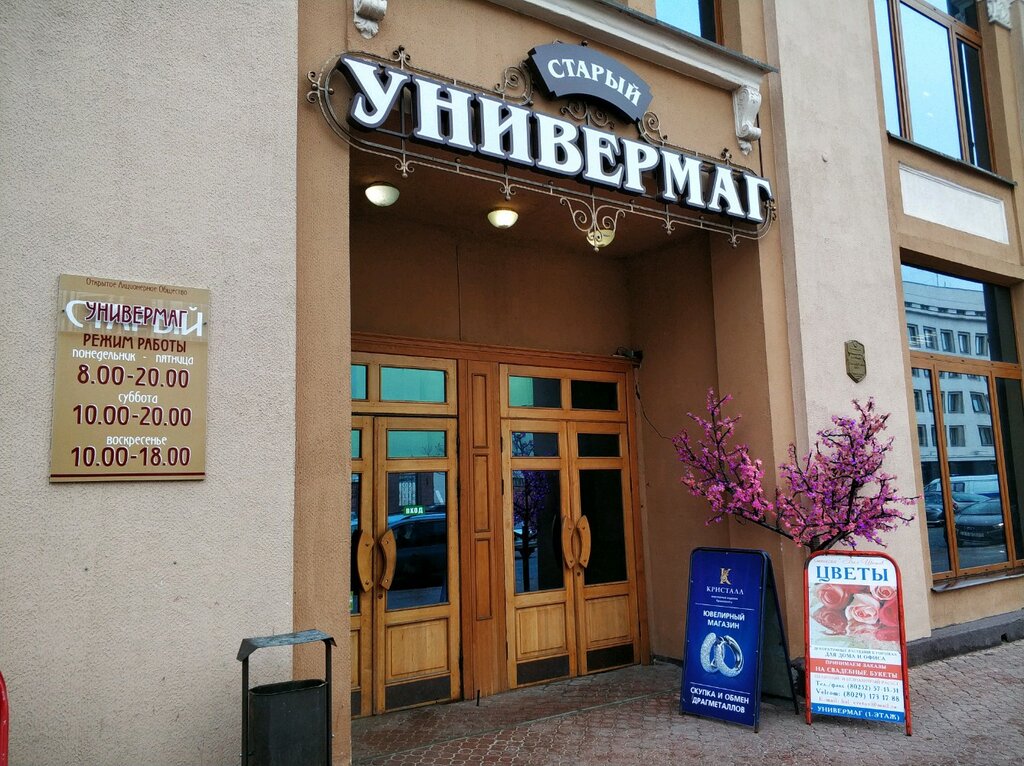 Универмаг Старый универмаг, Гомель, фото