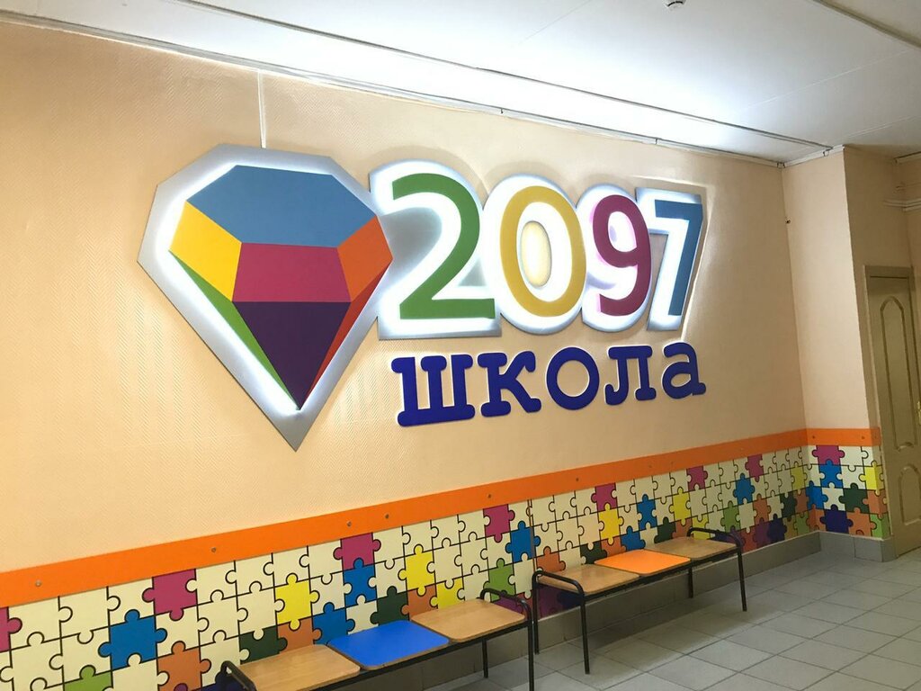 Escuela de enseñanza general Школа № 2097, корпус № 5, , foto