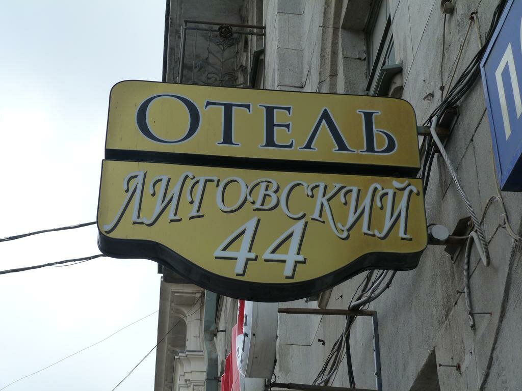 Гостиница Лиговский 44, Санкт‑Петербург, фото