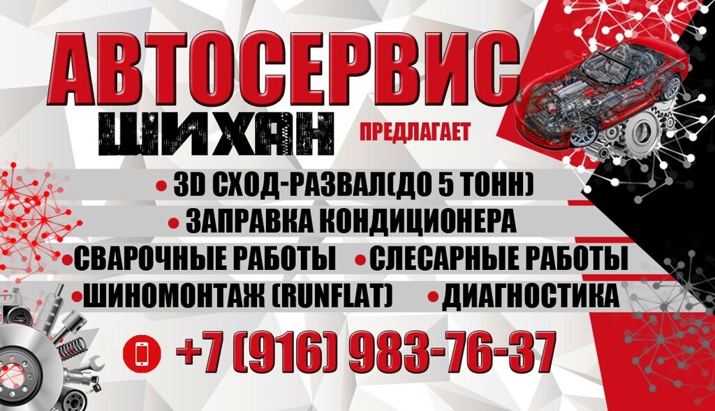 Car service, auto repair Shihan, Pavlovskiy Posad, photo