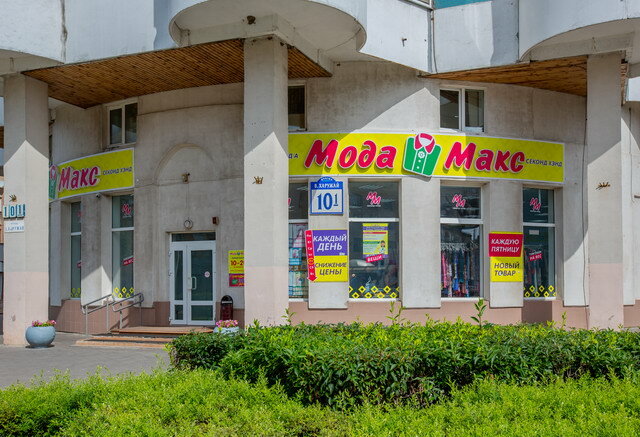 Секонд-хенд Мода Макс, Минск, фото