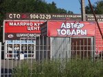 Автотовары (Рабочий переулок, 3) ، متجر قطع غيار ولوازم السيارات