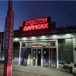 Даймохк (ulitsa Abdurakhmana G. Avtorkhanova, 37), household appliances store