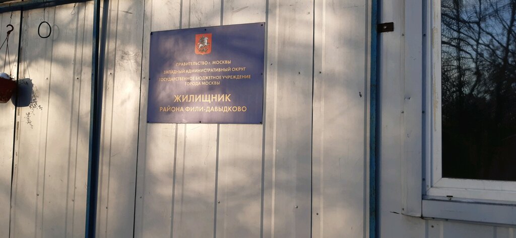 Government ministries, services Штаб комплексной реконструкции района Фили-Давыдково, Moscow, photo