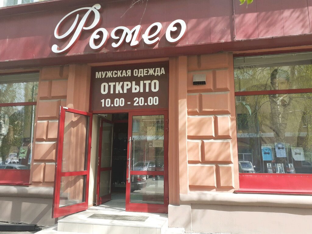 Ромео Магазин Кемерово Каталог