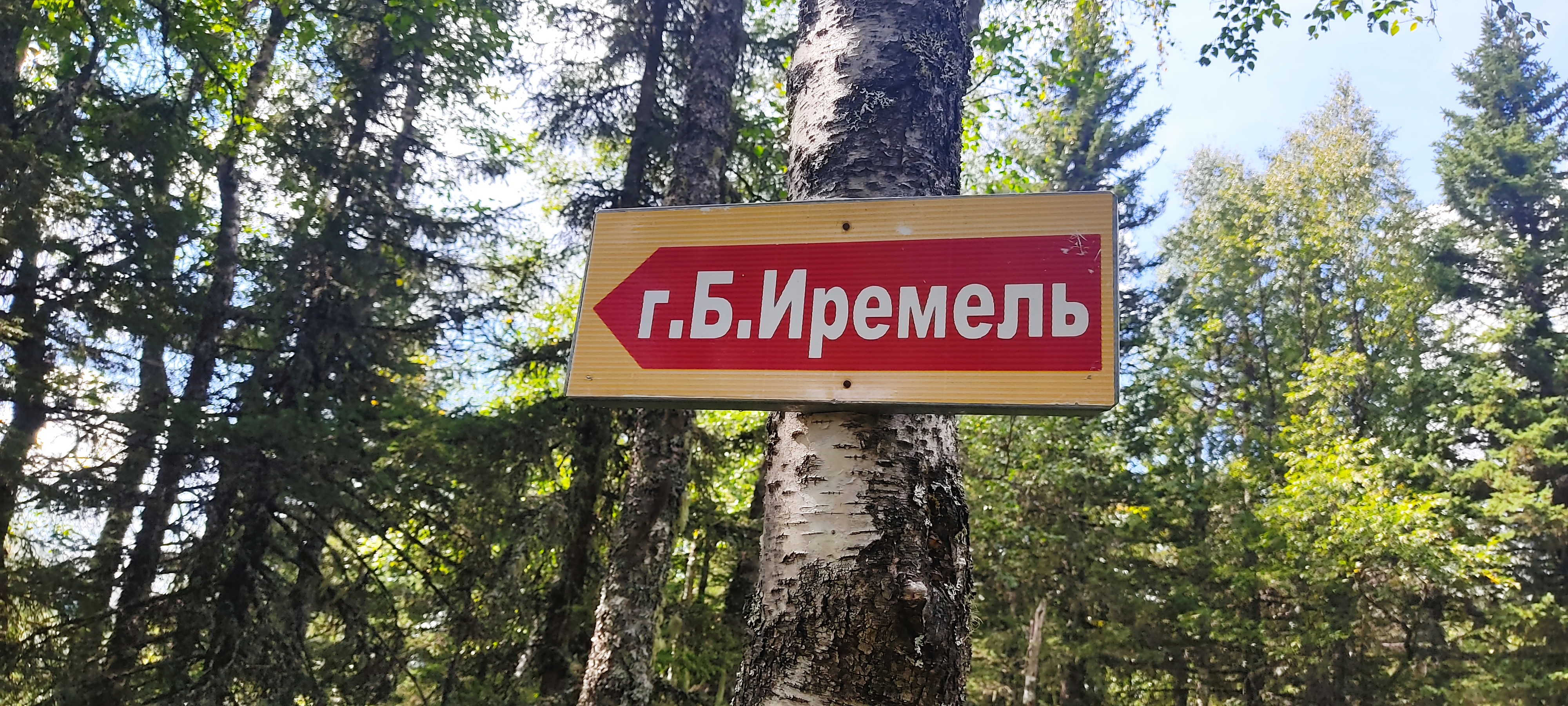 Фото Иремель Роза Ветров